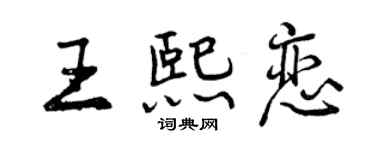 曾慶福王熙戀行書個性簽名怎么寫