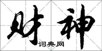 胡問遂財神行書怎么寫