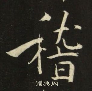 池大雅千字文中稽的寫法