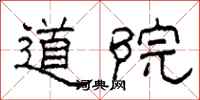 柯春海道院隸書怎么寫