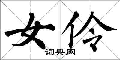 翁闓運女伶楷書怎么寫