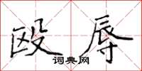 侯登峰毆辱楷書怎么寫