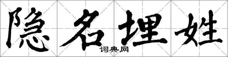 翁闓運隱名埋姓楷書怎么寫