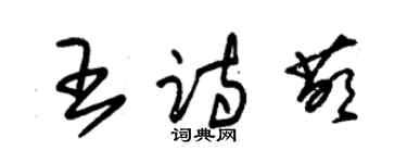 朱錫榮王詩萌草書個性簽名怎么寫