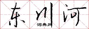 東川河怎么寫好看