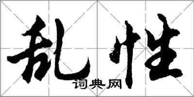 胡問遂亂性行書怎么寫