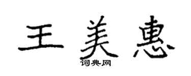 袁強王美惠楷書個性簽名怎么寫