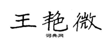 袁強王艷微楷書個性簽名怎么寫