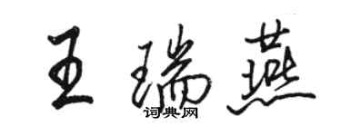 駱恆光王瑞燕行書個性簽名怎么寫