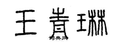 曾慶福王青琳篆書個性簽名怎么寫