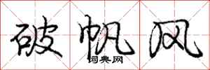 龐中華破帆風行書怎么寫