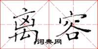 黃華生離容楷書怎么寫