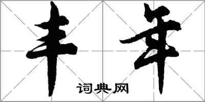 胡問遂豐年行書怎么寫