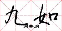 九如怎么寫好看