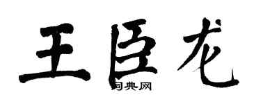 翁闓運王臣龍楷書個性簽名怎么寫