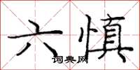 龐中華六慎楷書怎么寫