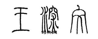 陳墨王深文篆書個性簽名怎么寫