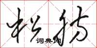 駱恆光松肪草書怎么寫