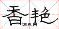 駱恆光香艷隸書怎么寫