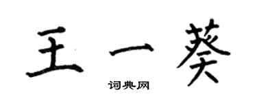 何伯昌王一葵楷書個性簽名怎么寫