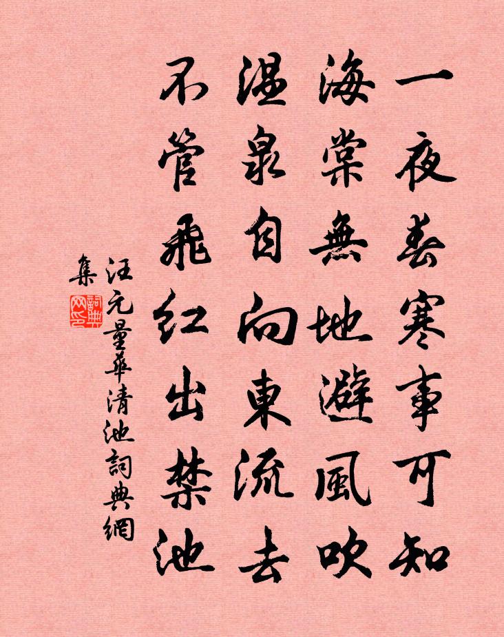 汪元量華清池書法作品欣賞