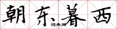 周炳元朝東暮西楷書怎么寫