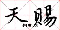 周炳元天賜楷書怎么寫
