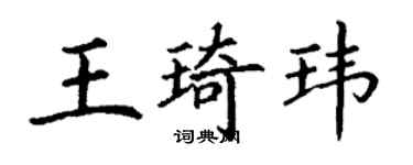 丁謙王琦瑋楷書個性簽名怎么寫