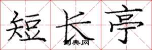 龐中華短長亭楷書怎么寫