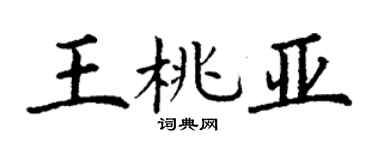 丁謙王桃亞楷書個性簽名怎么寫
