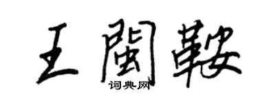 王正良王閩鞍行書個性簽名怎么寫