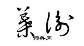 曾慶福葉衡草書個性簽名怎么寫