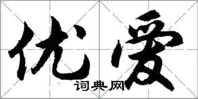 胡問遂優愛行書怎么寫