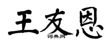 翁闓運王友恩楷書個性簽名怎么寫
