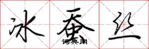 荊霄鵬冰蠶絲行書怎么寫