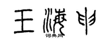 曾慶福王海申篆書個性簽名怎么寫