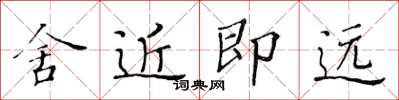 黃華生舍近即遠楷書怎么寫
