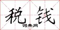 袁強稅錢楷書怎么寫