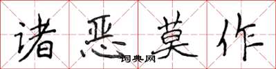 侯登峰諸惡莫作楷書怎么寫