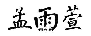 翁闓運孟雨萱楷書個性簽名怎么寫