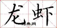 丁謙龍蝦楷書怎么寫