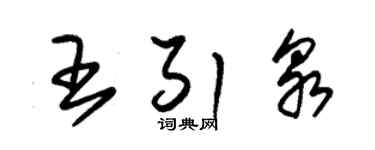 朱錫榮王引泉草書個性簽名怎么寫