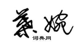 朱錫榮葉婉草書個性簽名怎么寫