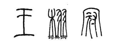 陳墨王栩冠篆書個性簽名怎么寫