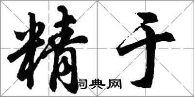 胡問遂精於行書怎么寫