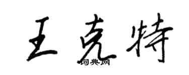 王正良王克特行書個性簽名怎么寫