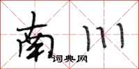 段相林南川行書怎么寫