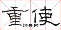 駱恆光重使隸書怎么寫