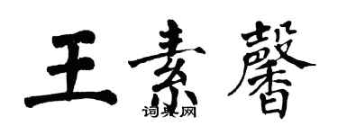 翁闓運王素馨楷書個性簽名怎么寫
