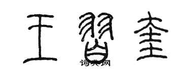 陳墨王習奎篆書個性簽名怎么寫